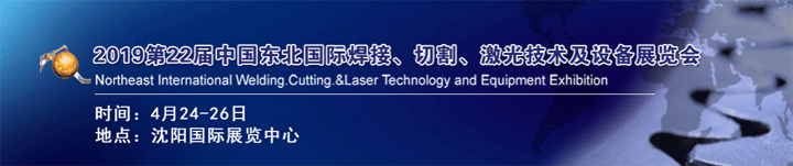 2019年第22屆東北焊接、切割、激光技術(shù)及設(shè)備展覽會(huì)
